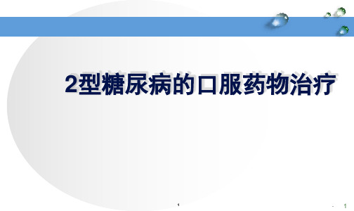 (医学课件)2型糖尿病的药物治疗PPT演示课件