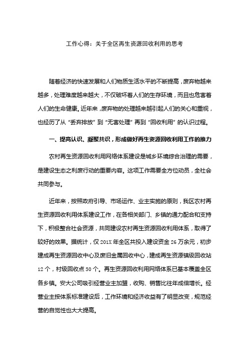 工作心得：关于全区再生资源回收利用的思考