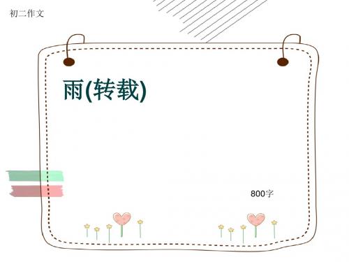 初二作文《雨(转载)》800字(共10页PPT)