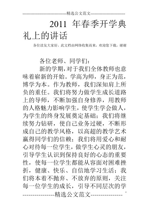 2011年春季开学典礼上的讲话