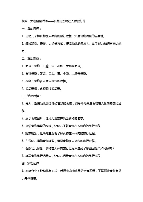 大班健康活动食物是怎样在人体旅行的教案反思