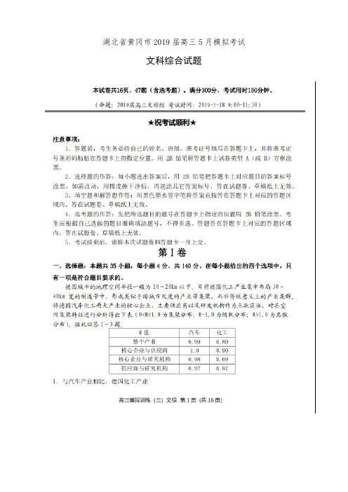 湖北省黄冈市2019届高三5月模拟考试文科综合试卷(有答案)