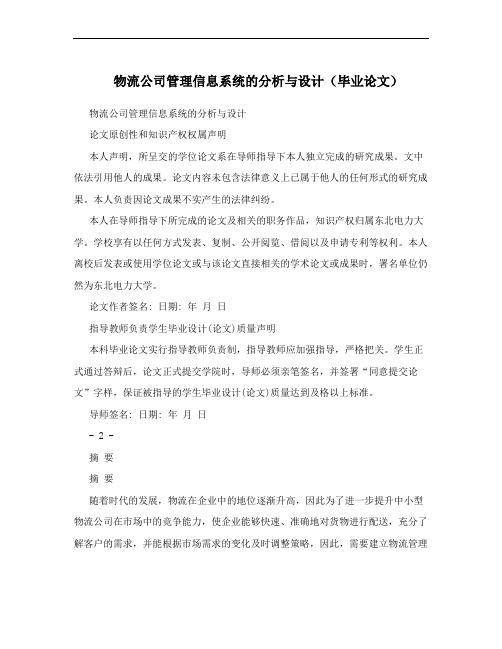 物流公司管理信息系统的分析与设计(毕业论文)