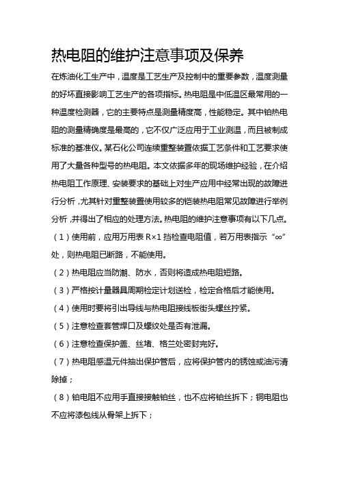 热电阻的维护注意事项及保养