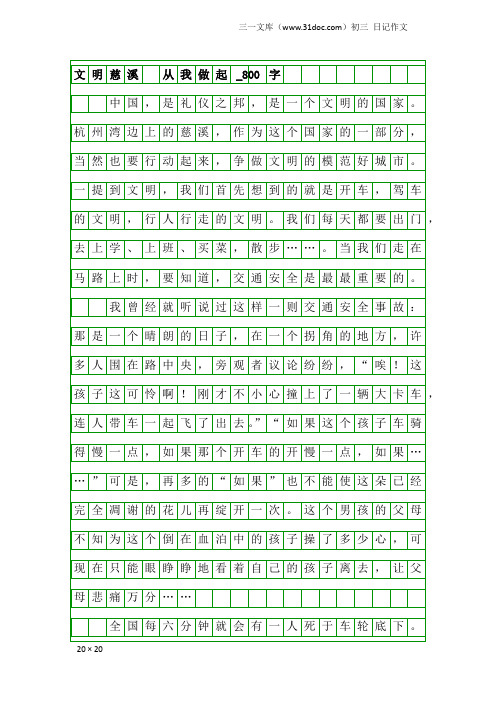 初三日记作文：文明慈溪  从我做起_800字