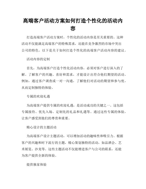 高端客户活动方案如何打造个性化的活动内容