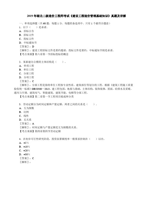 2019年湖北二级造价工程师考试《建设工程造价管理基础知识》真题及详解