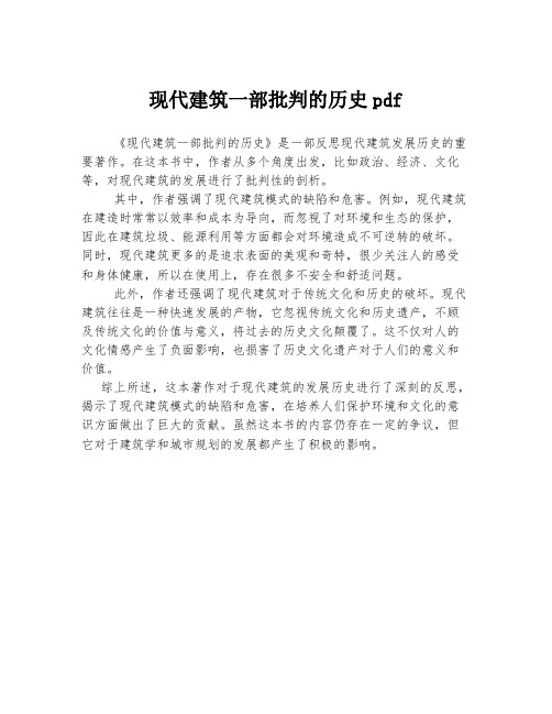 现代建筑一部批判的历史pdf