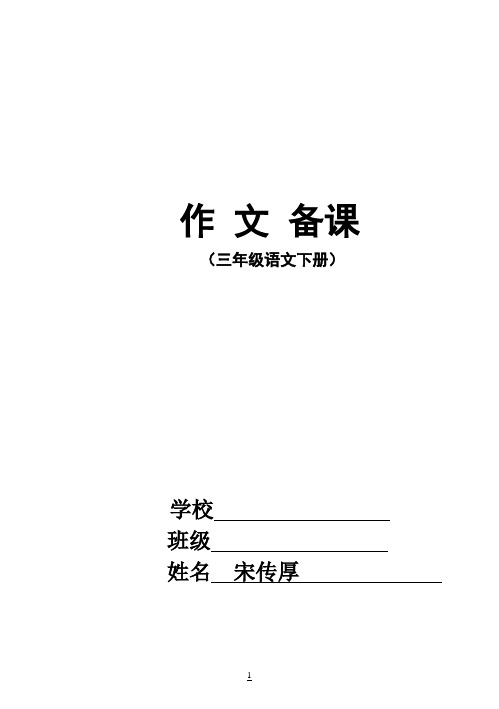 新课标人教版小学语文三年级下册作文教案全册图文