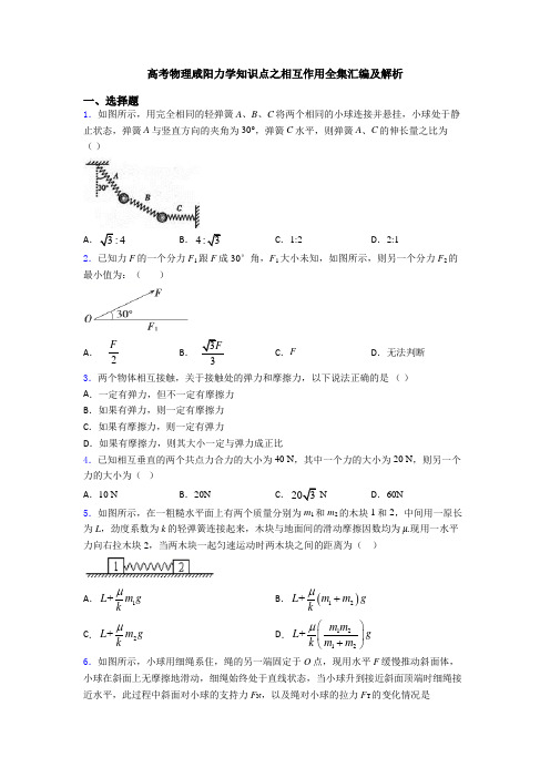 高考物理咸阳力学知识点之相互作用全集汇编及解析