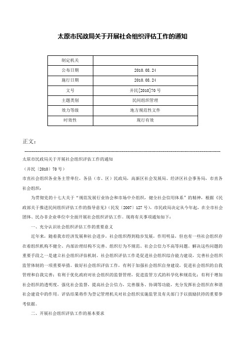 太原市民政局关于开展社会组织评估工作的通知-并民[2010]70号