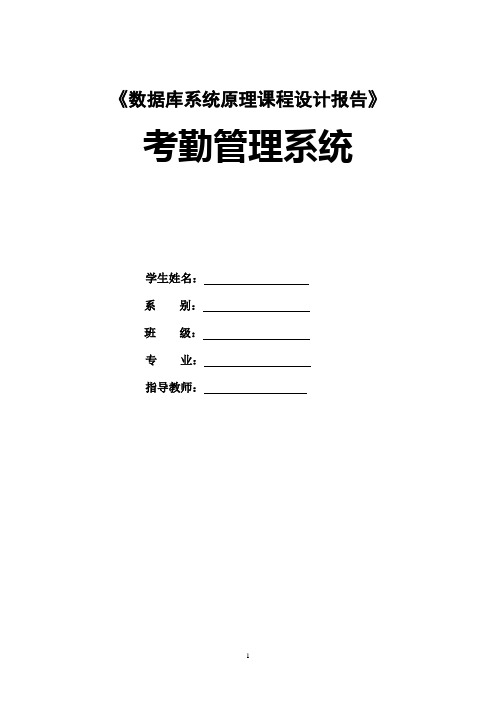 企业员工考勤管理信息系统课程设计指导书)