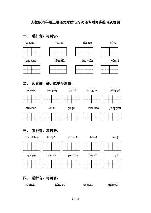 人教版六年级上册语文看拼音写词语专项同步练习及答案