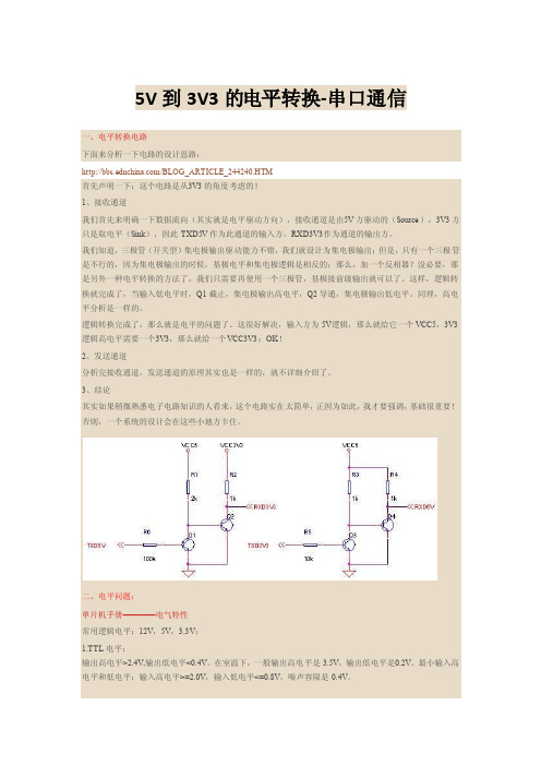 5V到3V3的电平转换-串口通信