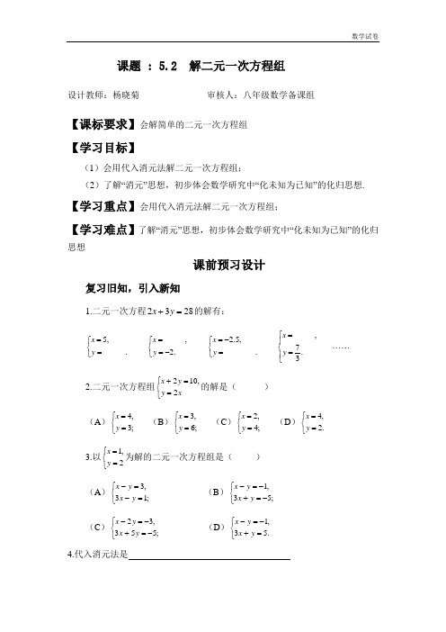 云南省大姚县实验中学北师大版(新)八年级数学上册《5.2 求解二元一次方程组》导学案(第1课时)杨晓菊