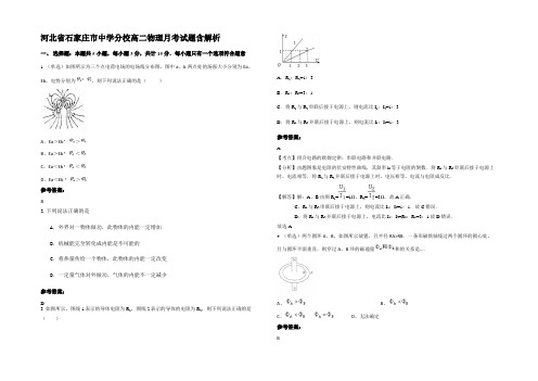 河北省石家庄市中学分校高二物理月考试题含解析