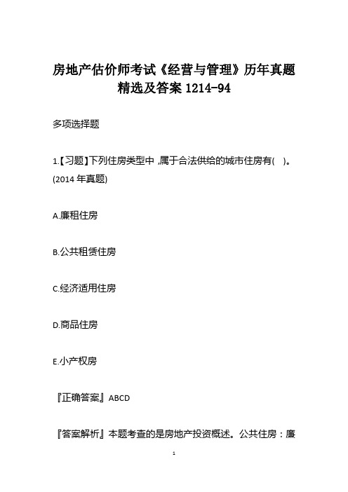 房地产估价师考试《经营与管理》历年真题精选及答案1214-94