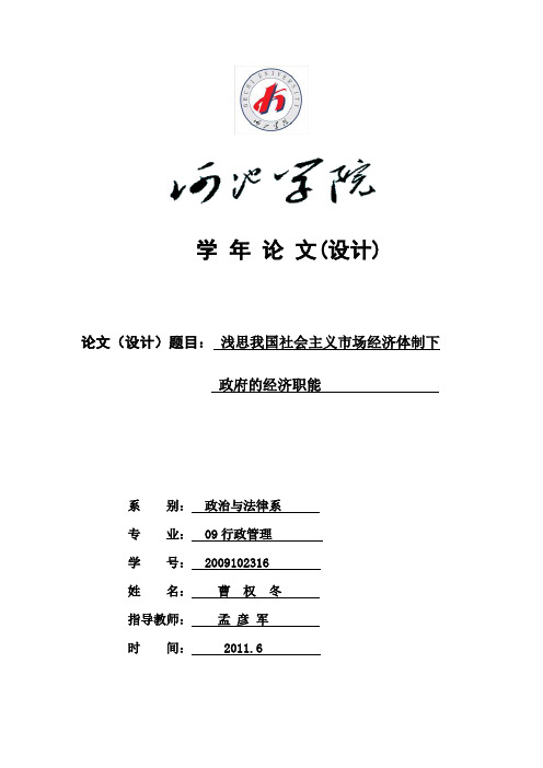 浅思我国社会主义市场经济体制下政府经济职能(修改版)