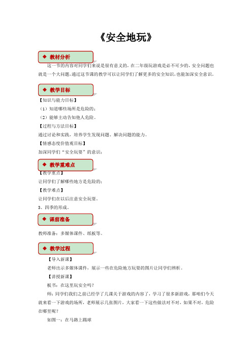 部编版道德与法治二年级下册8 安全地玩 教学设计-最新整理