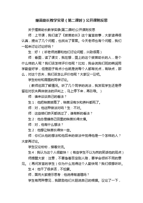 揠苗助长教学实录（第二课时）公开课附反思