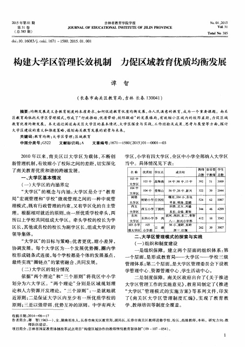 构建大学区管理长效机制 力促区域教育优质均衡发展