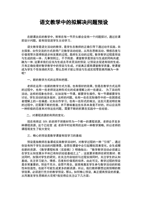 语文教学中的拟解决问题预设