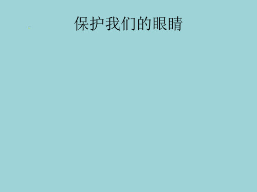 四年级下册综合实践活动课件-保护我们的眼睛--全国通用(共31张PPT)