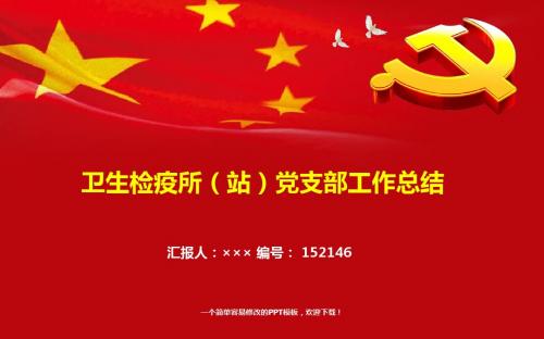 最新卫生检疫所(站)党支部工作总结报告模板