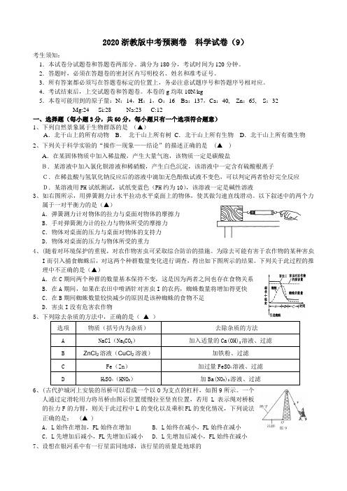 2020浙教版中考预测卷 科学试卷(9)(包含答案)