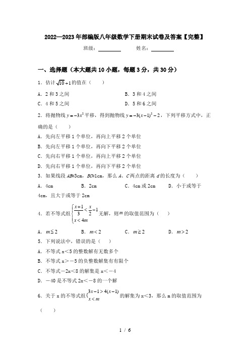 2022—2023年部编版八年级数学下册期末试卷及答案【完整】