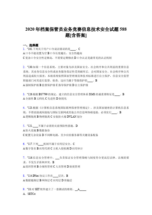 新版精编2020年档案保管员业务竞赛信息技术安全测试版题库588题(含参考答案)