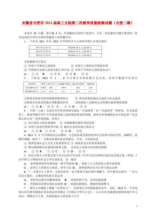 安徽省合肥市高三文综第二次教学质量检测试题(合肥二模)