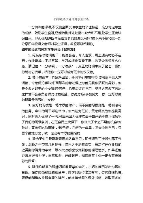 四年级语文老师对学生评语_小学生评语_