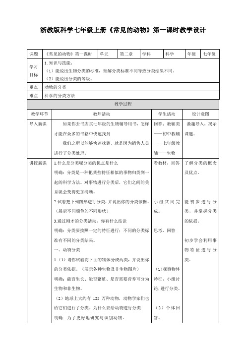 《常见的动物》名师教案(第1课时)