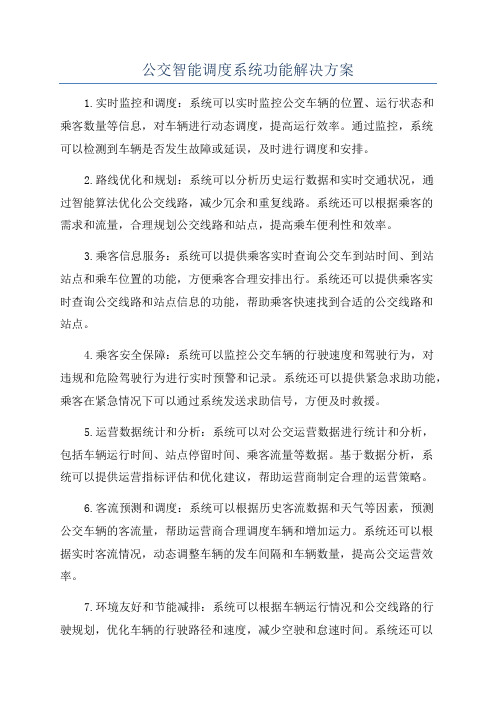 公交智能调度系统功能解决方案