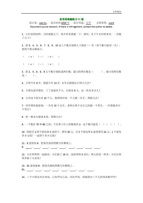 一年级数学思考类难题练习62道