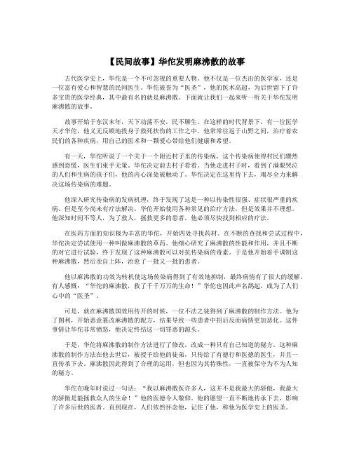 【民间故事】华佗发明麻沸散的故事