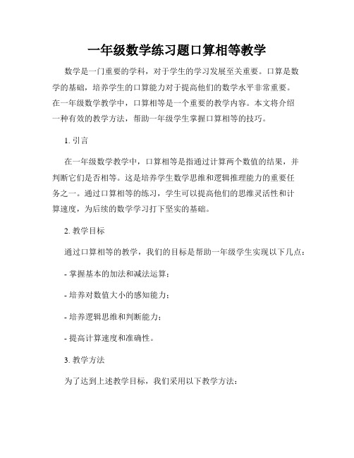 一年级数学练习题口算相等教学