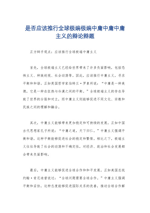 是否应该推行全球极端极端中庸中庸中庸主义的辩论辩题