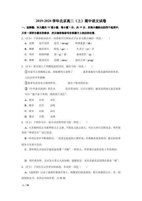 【精品高二语文试卷】2019-2020学年北京高二(上)期中语文试卷+答案