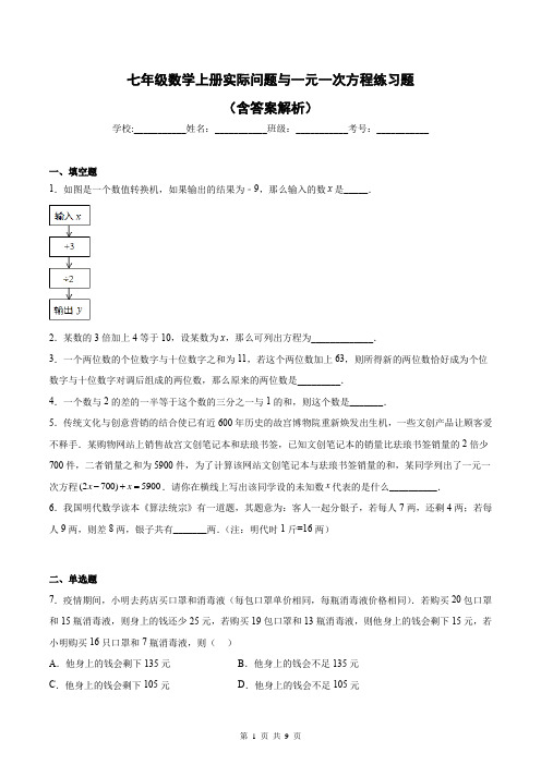 七年级数学上册实际问题与一元一次方程练习题