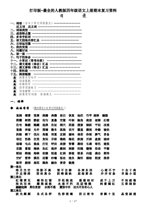 打印版-最全的人教版四年级语文上册期末复习资料