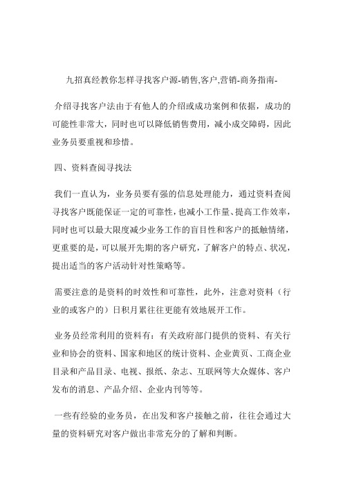 九招真经教你怎样寻找客户源销售,客户,营销.doc