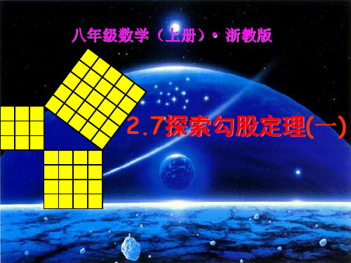 初中数学课件-探索勾股定理ppt(精选)北师大版2