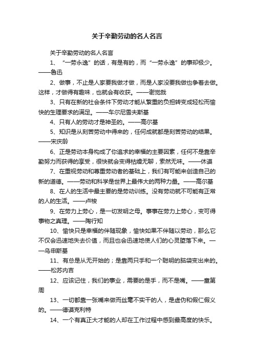 关于辛勤劳动的名人名言