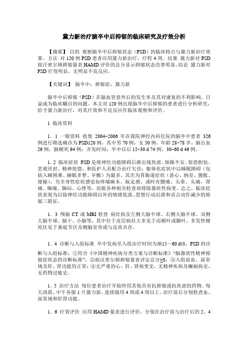 黛力新治疗脑卒中后抑郁的临床研究及疗效分析