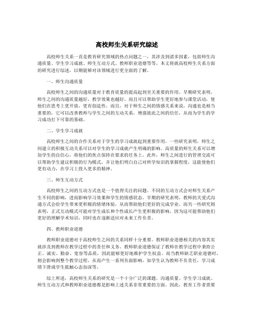 高校师生关系研究综述