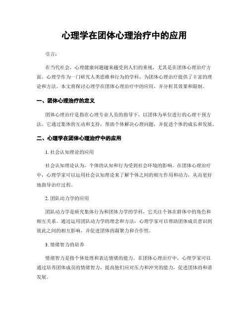 心理学在团体心理治疗中的应用