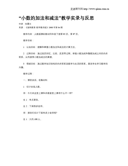 “小数的加法和减法”教学实录与反思