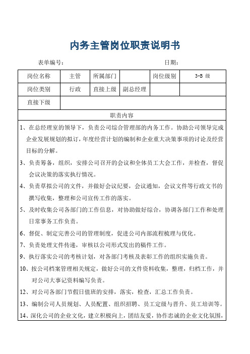 XX拍卖行公司内务主管岗位职责说明书